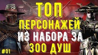 ТОП И ПОЛНЫЙ ОБЗОР ПЕРСОНАЖЕЙ ИЗ НАБОРА ЗА 300 ДУШ (НАБОР ИСПЫТАНИЯ)/ Mortal Kombat Mobile