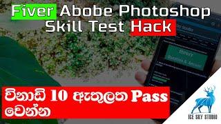 Fiver Adobe Photoshop Skill Test Hack