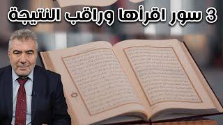 ثلاث سور أقرأها كل يوم صباحاً ومساءاً وسترى عجبا!