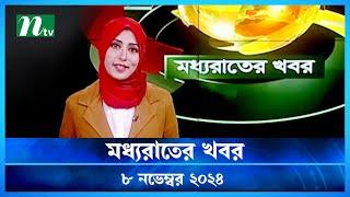 🟢 মধ্যরাতের খবর | Moddho Rater Khobor | 8 November 2024 | NTV News | NTV Latest News Update