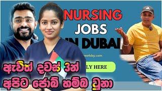 ඩුබායි Nurse කෙනෙක් වෙන්නෙ කොහොමද?|Dubai Nursing jobs| how to apply | sinhala