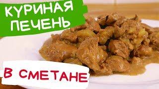 КУРИНАЯ ПЕЧЕНЬ В СМЕТАНЕ // ВКУСНО и БЫСТРО // КРЮКОВЫ КУХНЯ