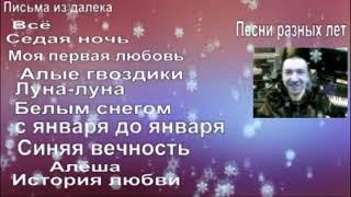 ПЕСНИ РАЗНЫХ ЛЕТ 1- 2 ЧАСТИ