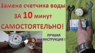 Как самому заменить счетчик воды за 10 минут. Самая полная инструкция!