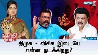 திமுக விசிக இடையே என்ன நடக்கிறது? | கேள்வி நேரம் | 25.09.2024