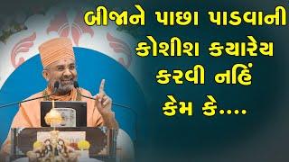 કોઈને પાછા પાડવાની કોશિશ ન કરવી નહિતો By Satshri