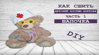 Как сшить детский костюм доктора | Часть 1. Шапочка доктора| DIY |