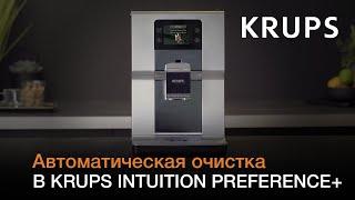 Автоматическая кофемашина Krups Intuition Preference+ | Автоматическая очистка