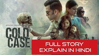 Cold Case Malayalam 2021 Full Explain In Hindi | Filmi Story