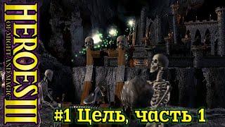 Герои 3: Восхождение некроманта - #1 Цель, часть 1