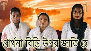 Prathana binti upara jati he প্রার্থনা বিন্তি উপর জাতি হেNation on prayer.