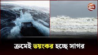 ক্রমেই ভ-য়ং-কর হচ্ছে সাগর, উপকূলে শুরু হয়েছে বৃষ্টি ও ঝোড়ো বাতাস | Cyclone Mocha | Channel 24