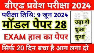 UP BED ENTRANCE EXAM PREPARATION 2024 || UP BED PREVIOUS YEAR QUESTION || UP BED GK PRACTICE SET 28