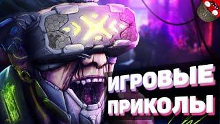 ЗАСМЕЯЛСЯ - ПОДПИСАЛСЯ!! ЛУЧШИЕ ИГРОВЫЕ ПРИКОЛЫ