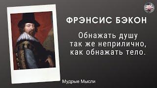 Лучшие цитаты Фрэнсиса Бэкона | Цитаты великих людей