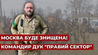 Командир ДУК "Правий сектор" про плани на знищення москви, війну та московський патріархат