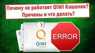 Почему не работает QIWI Кошелек? Причины и что делать?