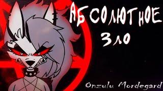 Onzulu Mordegard - Абсолютное Зло [ 4K ]