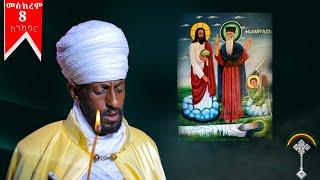 ስንክሳር መስከረም 8 meskerem 8 sinksarእንኳን ለአቡነ ኪሮስ ወርሃዊ ክብረ በዓል በሰላም አደረሰን አደረሳችሁ