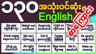 (၁၃၀)နေ့စဥ်သုံးအဂ်လိပ်စာကြောင်းများ, Daily Use English Sentences, English Speaking Practice