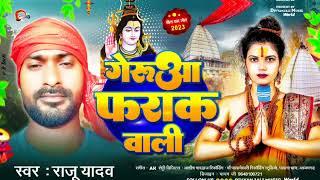 गेरुआ फराक वाली _Gerua farak wali | New bolbam HitsSong2023 | #tending | Singer Raju Yadav |#viral