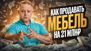 Как заработать 21 миллион рублей небольшой мебельной компании в 2024 году