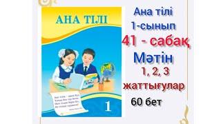 41-сабақ Мәтін 1,2,3-жаттығулар. #озатоқушы #1сынып #анатілі #бастауышсабақтары #41сабақ#анатили#1кл