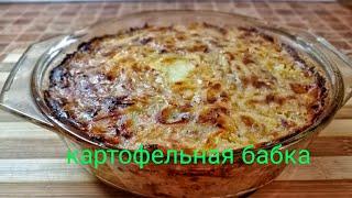 "Картофельная бабка" беларуское национальное блюдо, рецепт от кулинара в деревне