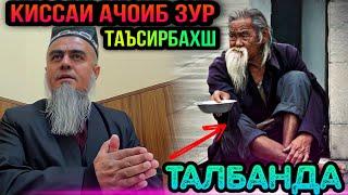 КИССАИ АЧОИБ ЗУР ГУШ КУН РАХМАТ МЕГУЙ КИССАИ ТАЛБАНДА! ДОМУЛЛО АБДУРАХИМ 2022