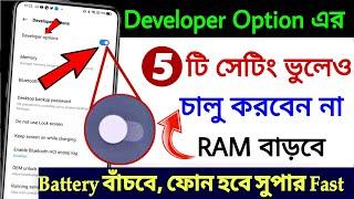 5 টি গোপন টিপস্ Developer Options : 5 Secret Hidden Android Smartphone Settings ️