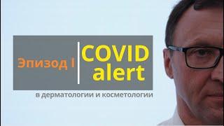 SKIN-BIOLOGY: Эпизод 1. COVID-Alert в дерматологии и косметологии