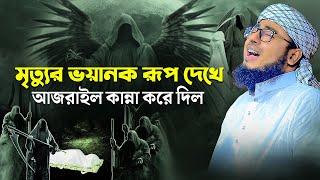 mufti jahirul islam faridi new waz।! মৃত্যুর ভয়ানক রূপ দেখে আজরাইল কান্না করে দিল || faridi new waz