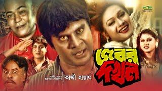 Jobor Dokhol | জবর দখল | Bangla Action Movie 2019 | Ilias Kanchan | Munmun | Amit Hasan | Kazi Hayat