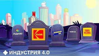 ТОП-5 компаний, которые не поверили в технологии будущего | Индустрия 4.0