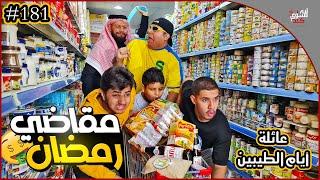 عائلة ايام الطيبين !! (#181)