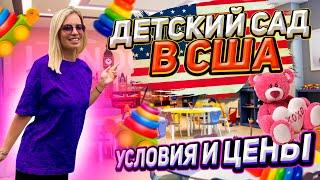 Идём в Детский Сад в США / условия и цены