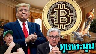 คำพูด​ Fed​ เมื่อ​คืน​ | Trump จะ​ไป​งาน​ Bitcoin​ Conference​ ️