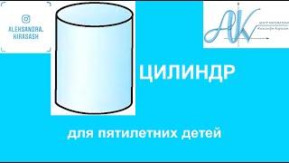 Цилиндр. Развивающие занятия математика малышам дошкольникам занятия геометрия малышка