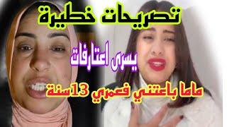 يسرى ستيل اعترافات خطيرة غادي تغرق سعاد هدا هو السبب علاش يسرى كتكره ماماها #يسرى_ستيل