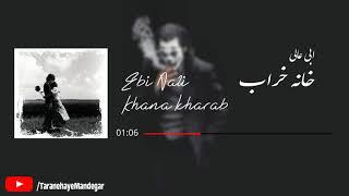 آهنگ غمگین مازندرانی با گیتار - "خانه خراب" - ابی عالی - Mazandarani Ebi Aali (OfficialAudio)