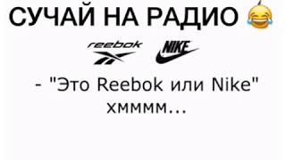 СЛУЧАЙ НА РАДИО reebok or nike РИБОК или НАЙК ПРИКОЛ