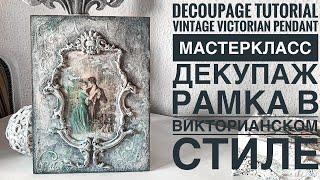 #Decoupage Tutorial vintage Pendant/PanelMixmedia#Декупаж мастеркласс винтажная рамка/панельDIY