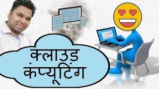 क्‍या है cloud computing ? (Hindi)