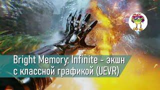 Bright Memory: Infinite - экшн с классной графикой (UEVR)