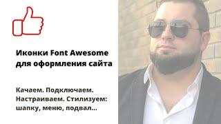 Как подключить Font Awesome иконки в WordPress | Иконки в шапке, подвале, меню, элементах | Верстаем