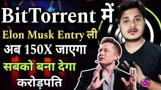 BitTorrent Coin मे Elon Musk का Entry  | BitTorrent Coin News Today | Btt News Today | Crypto News