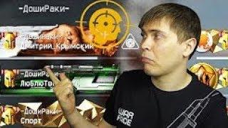 WARFACE  Элез клуб vs  ДошиРаки  ¦ Мозголом на КВ