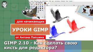 GIMP 2.10 - Как сделать свою кисть?