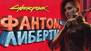 Как я играл в Cyberpunk 2077: Phantom Liberty