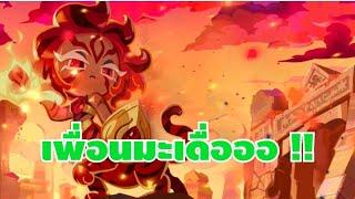 รีวิวคุกกี้นัทเม็กไทเกอร์ นี่มันเพื่อนมะเดื่อ !! cookie run kingdom